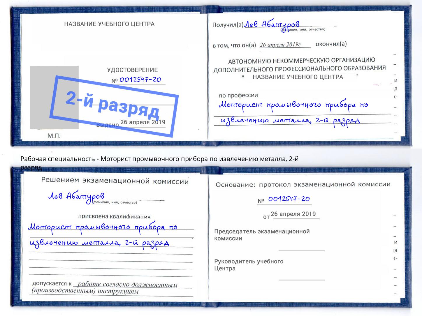 корочка 2-й разряд Моторист промывочного прибора по извлечению металла Мариинск