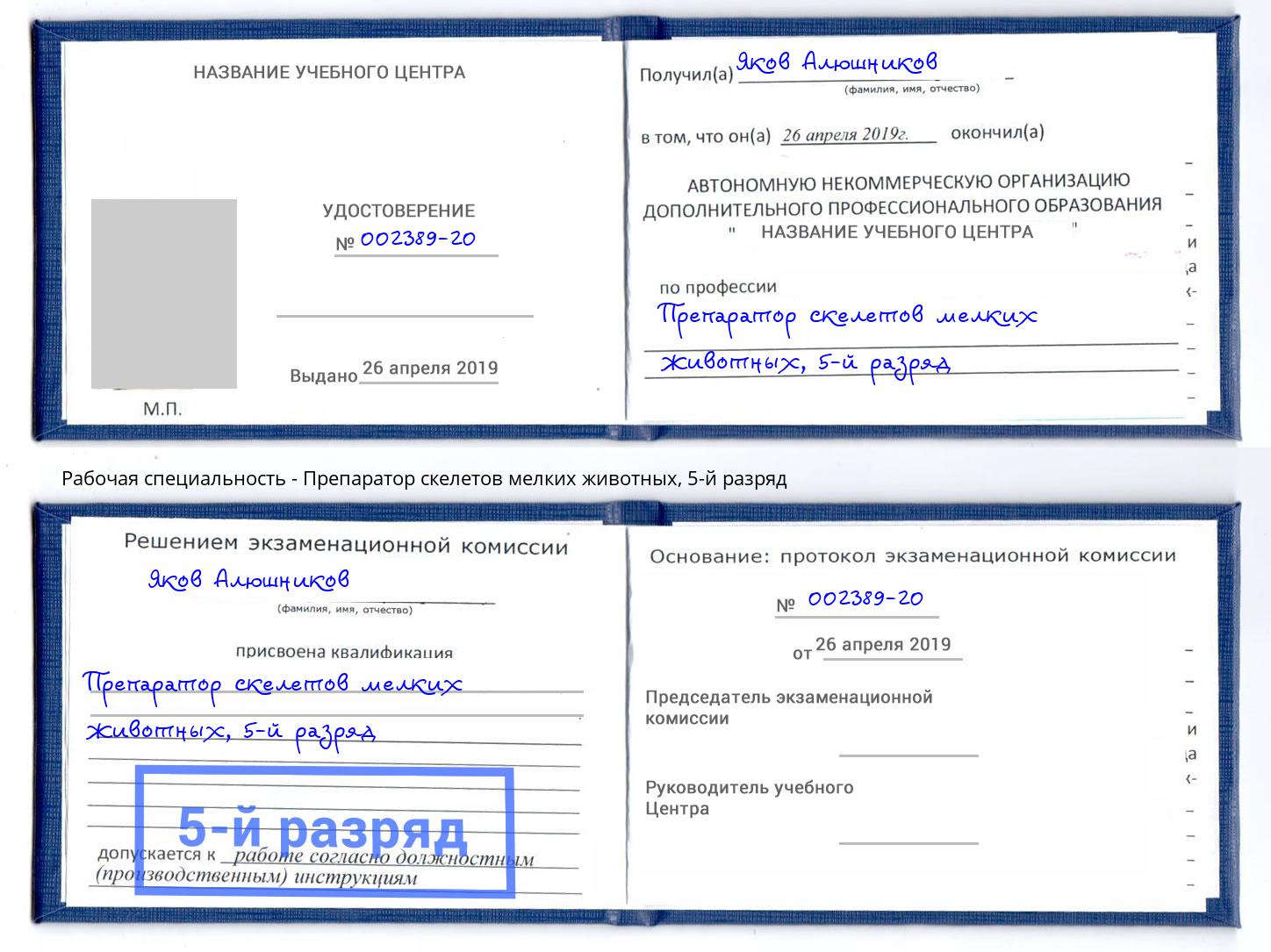 корочка 5-й разряд Препаратор скелетов мелких животных Мариинск