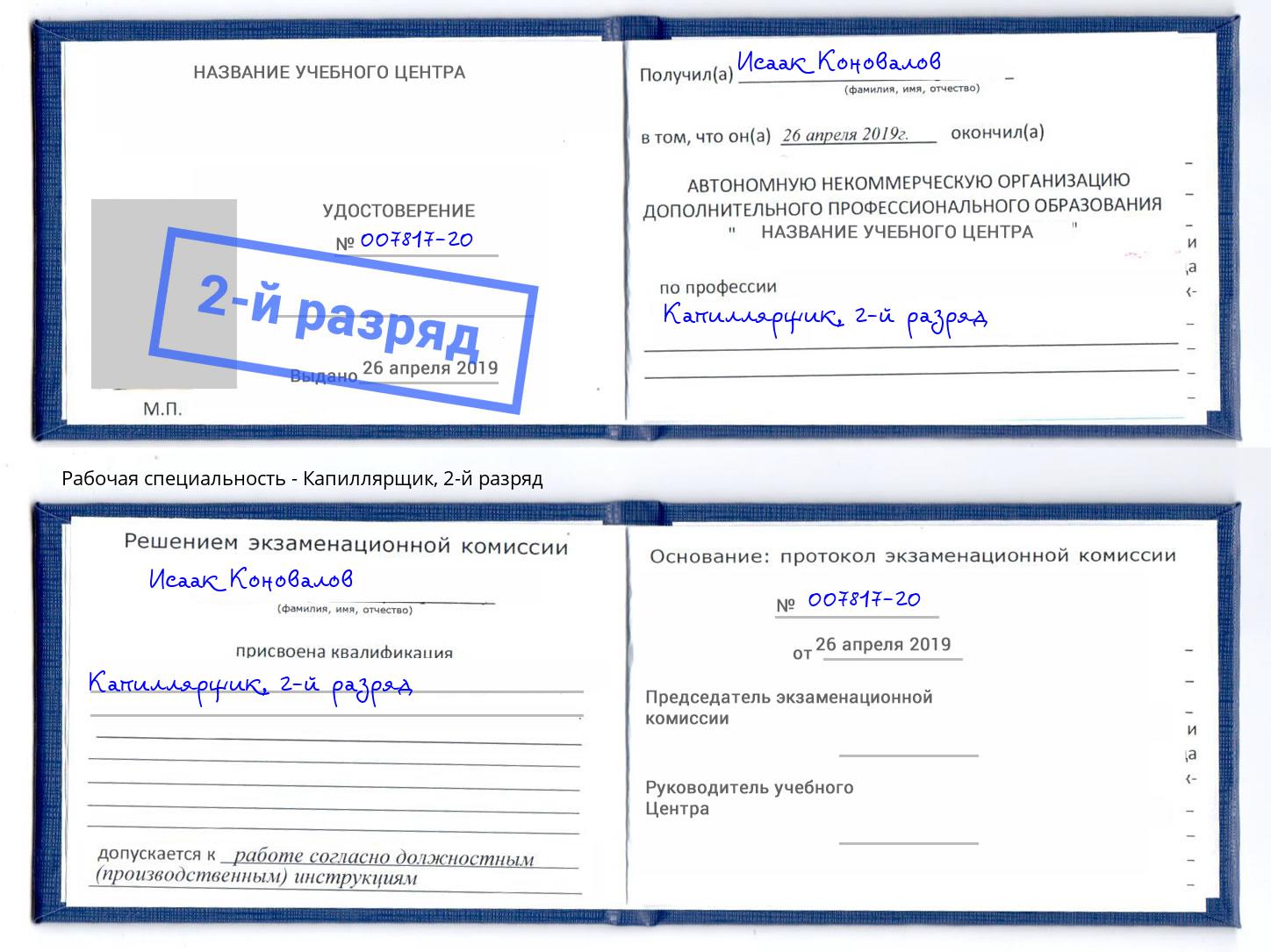 корочка 2-й разряд Капиллярщик Мариинск