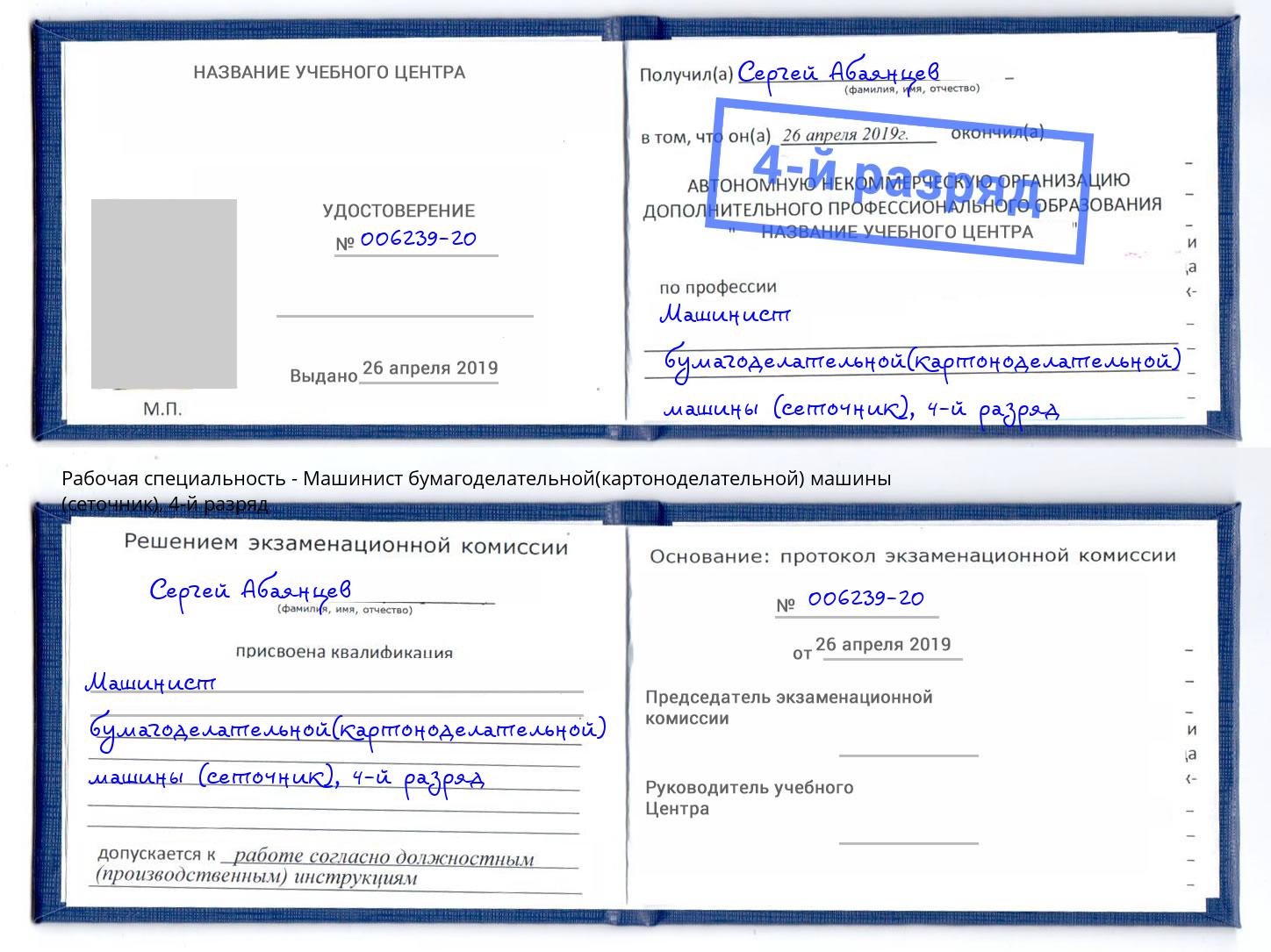 корочка 4-й разряд Машинист бумагоделательной(картоноделательной) машины (сеточник) Мариинск