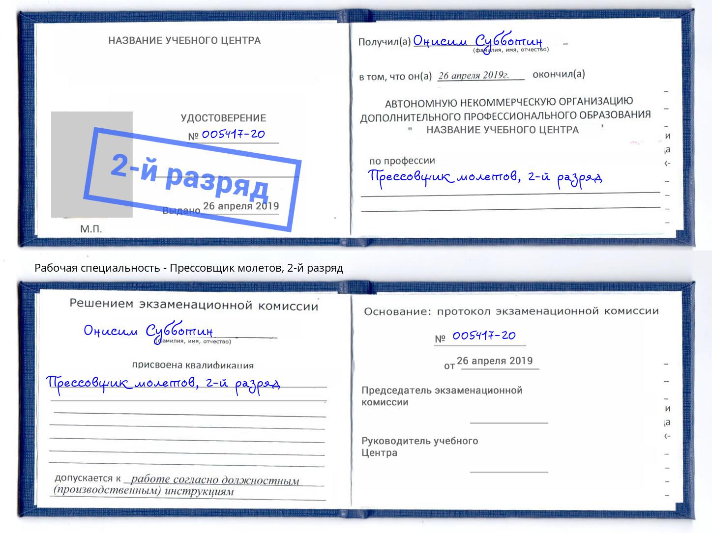 корочка 2-й разряд Прессовщик молетов Мариинск