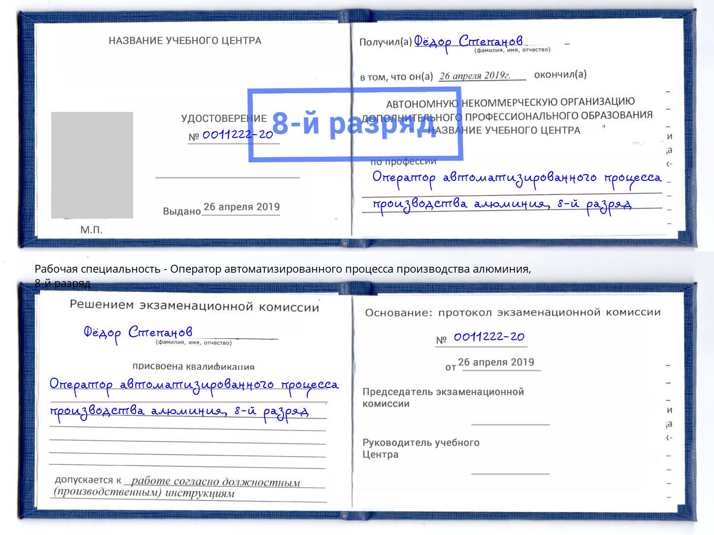 корочка 8-й разряд Оператор автоматизированного процесса производства алюминия Мариинск