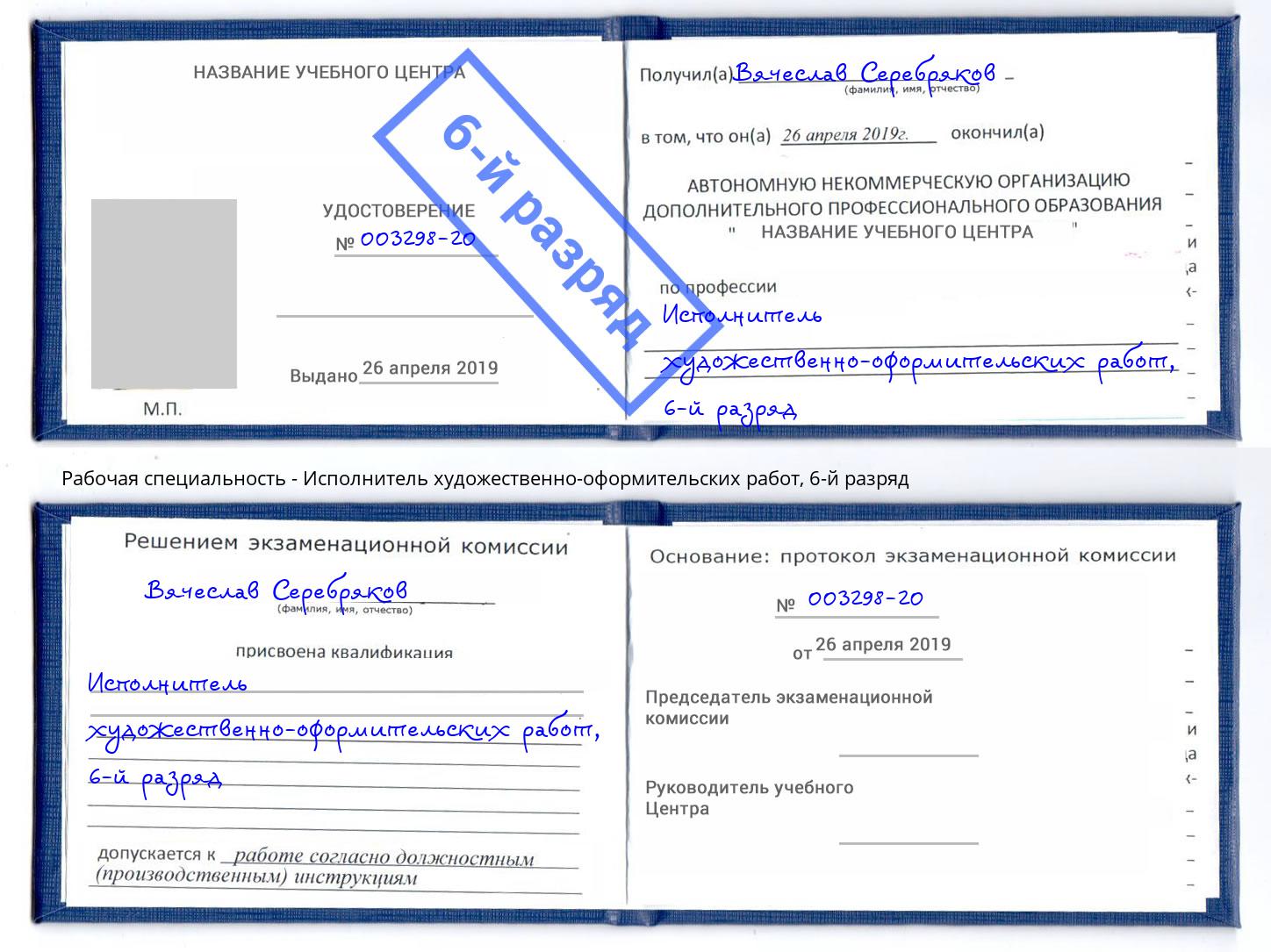 корочка 6-й разряд Исполнитель художественно-оформительских работ Мариинск