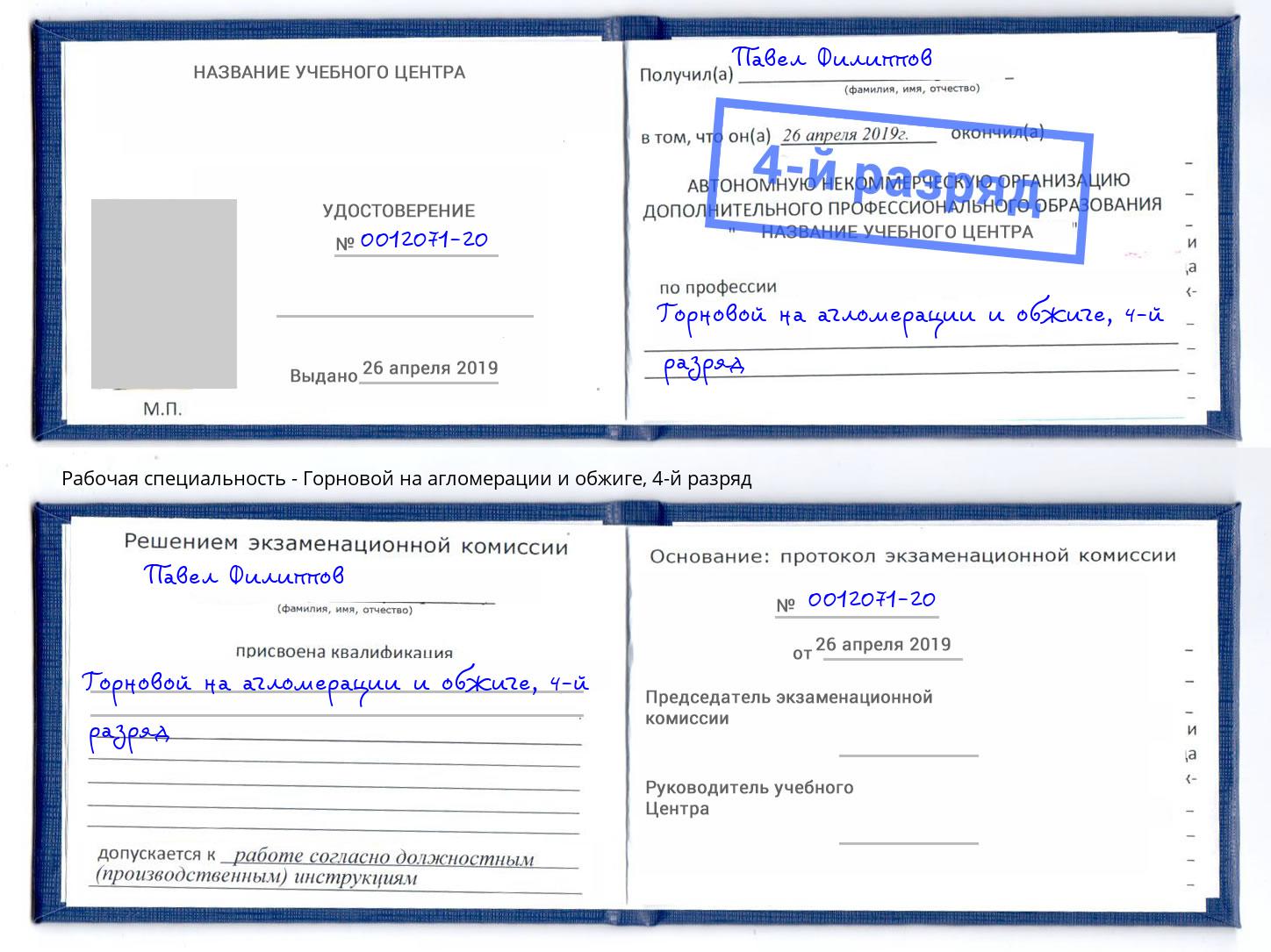 корочка 4-й разряд Горновой на агломерации и обжиге Мариинск