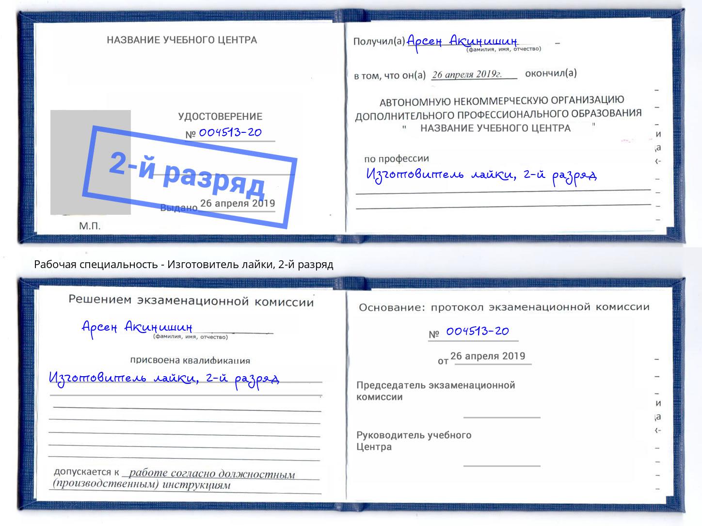 корочка 2-й разряд Изготовитель лайки Мариинск
