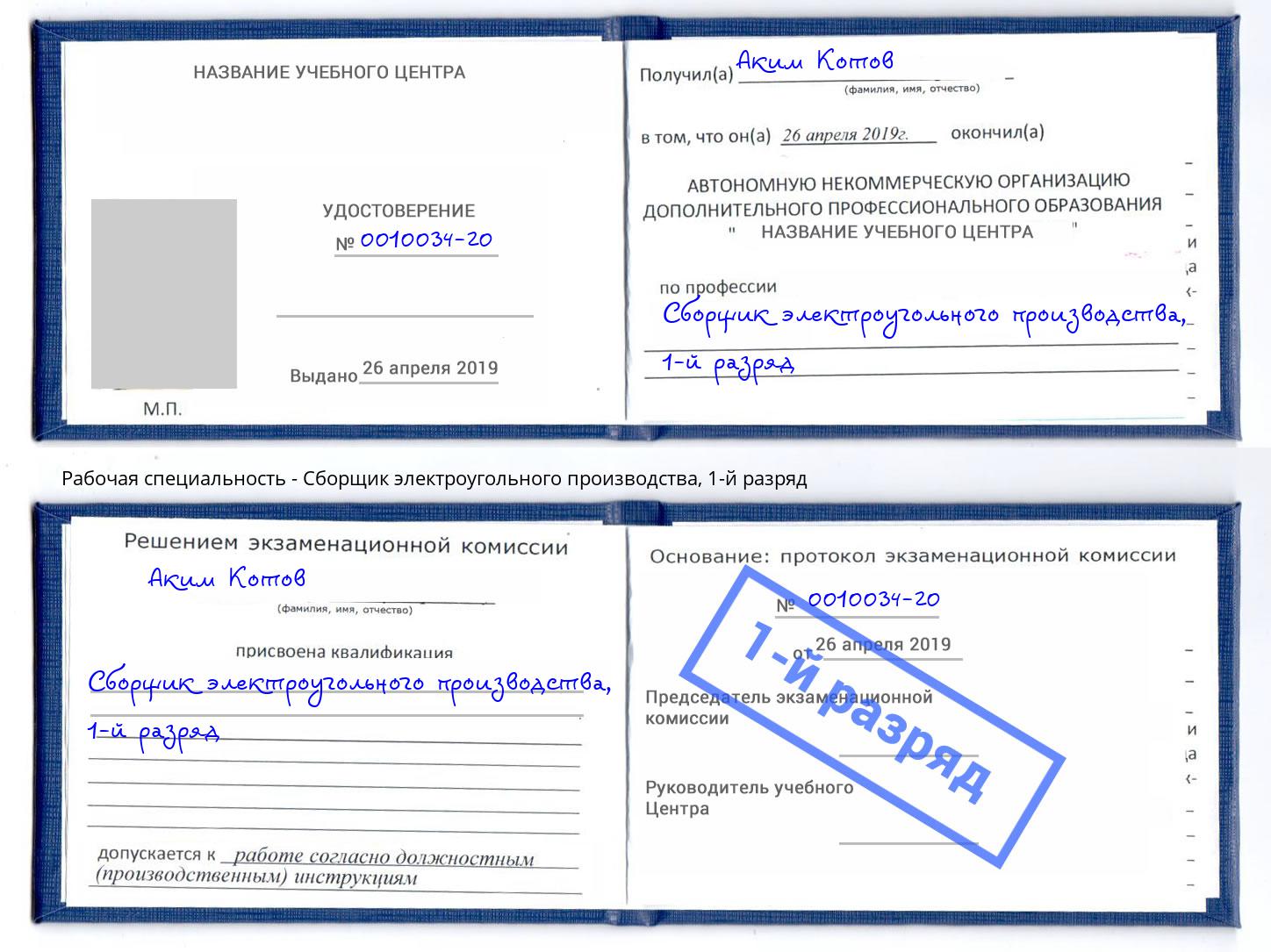 корочка 1-й разряд Сборщик электроугольного производства Мариинск