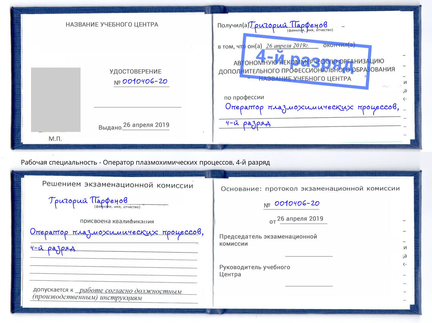 корочка 4-й разряд Оператор плазмохимических процессов Мариинск