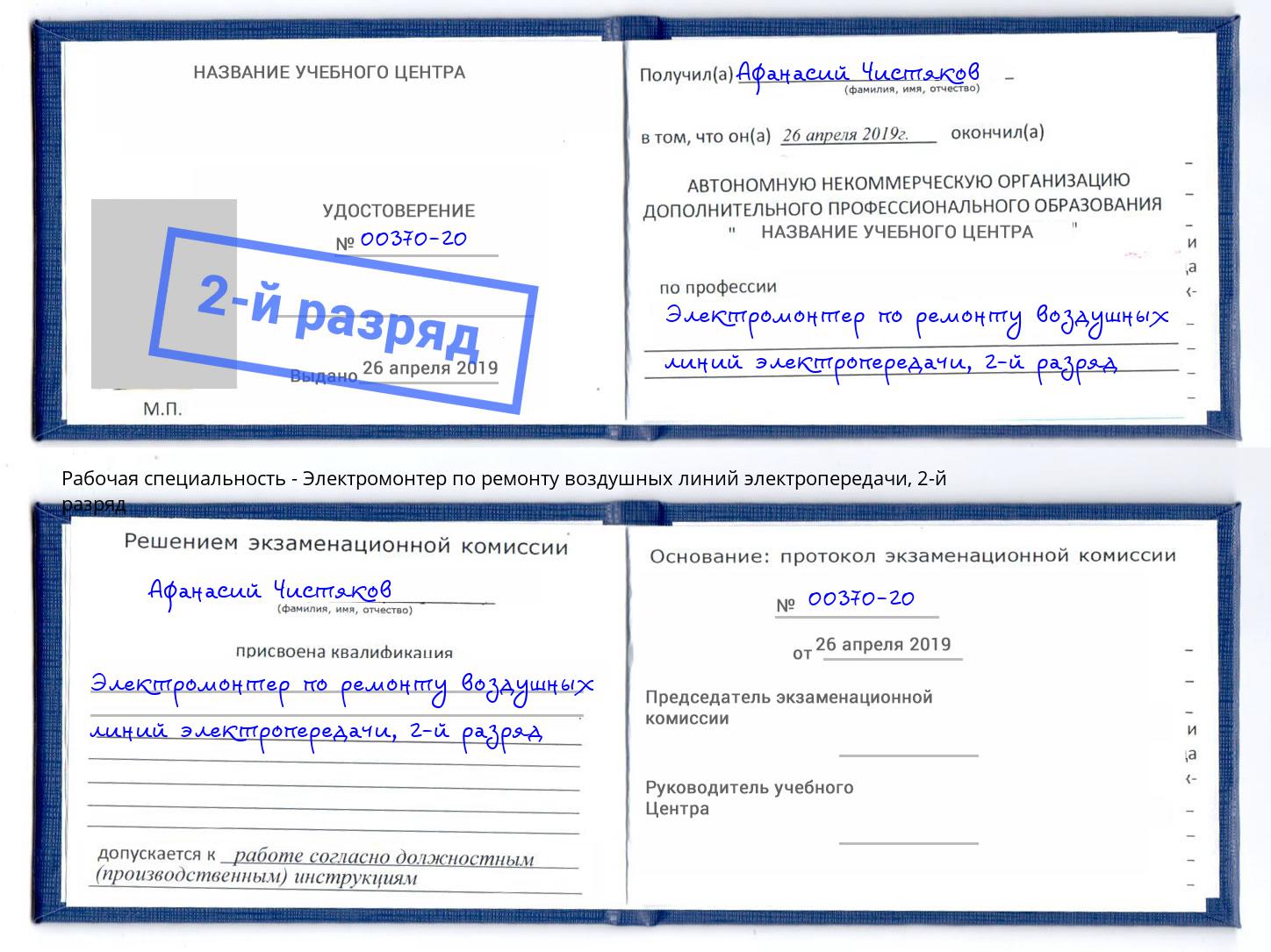 корочка 2-й разряд Электромонтер по ремонту воздушных линий электропередачи Мариинск