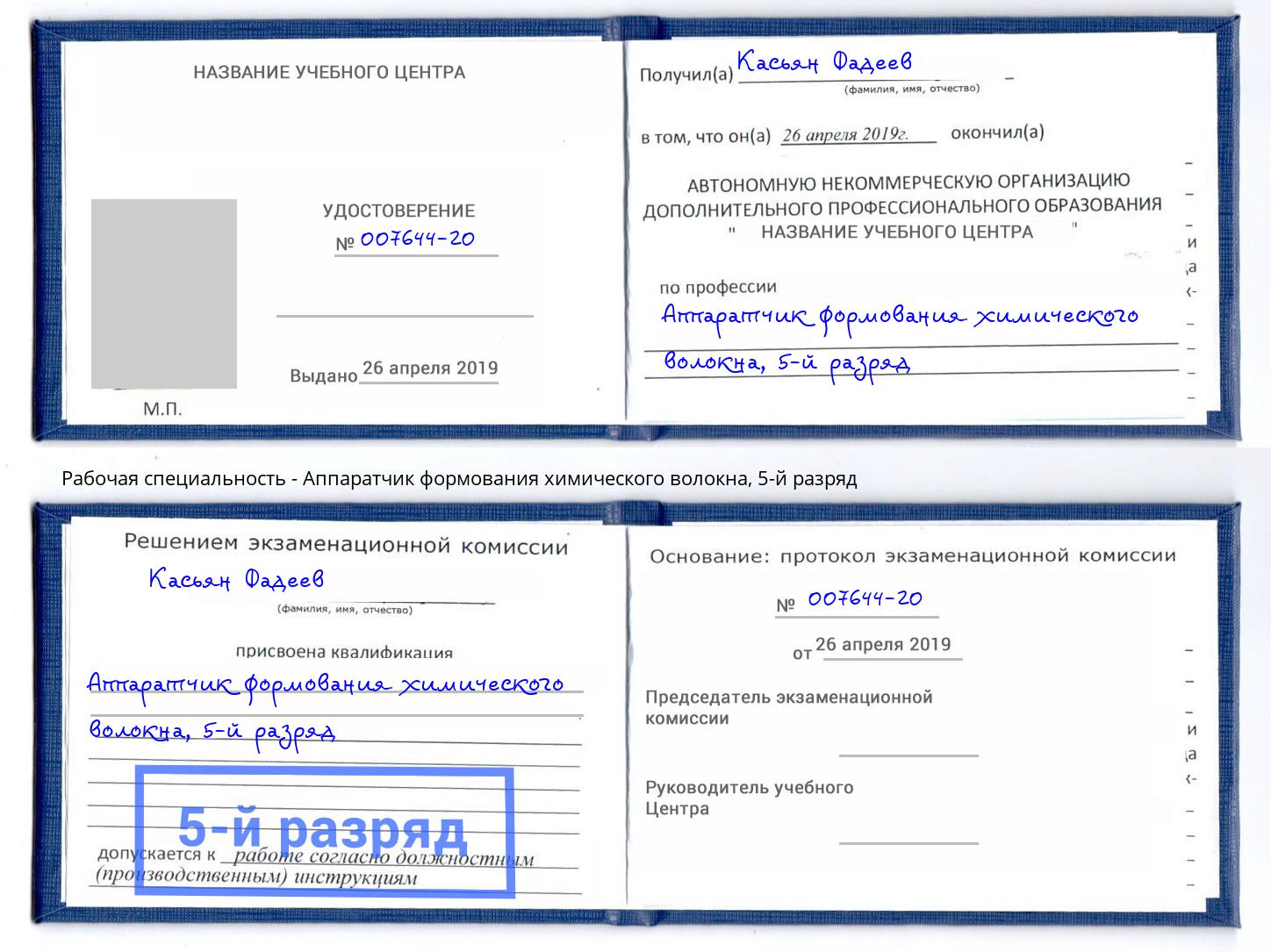 корочка 5-й разряд Аппаратчик формования химического волокна Мариинск