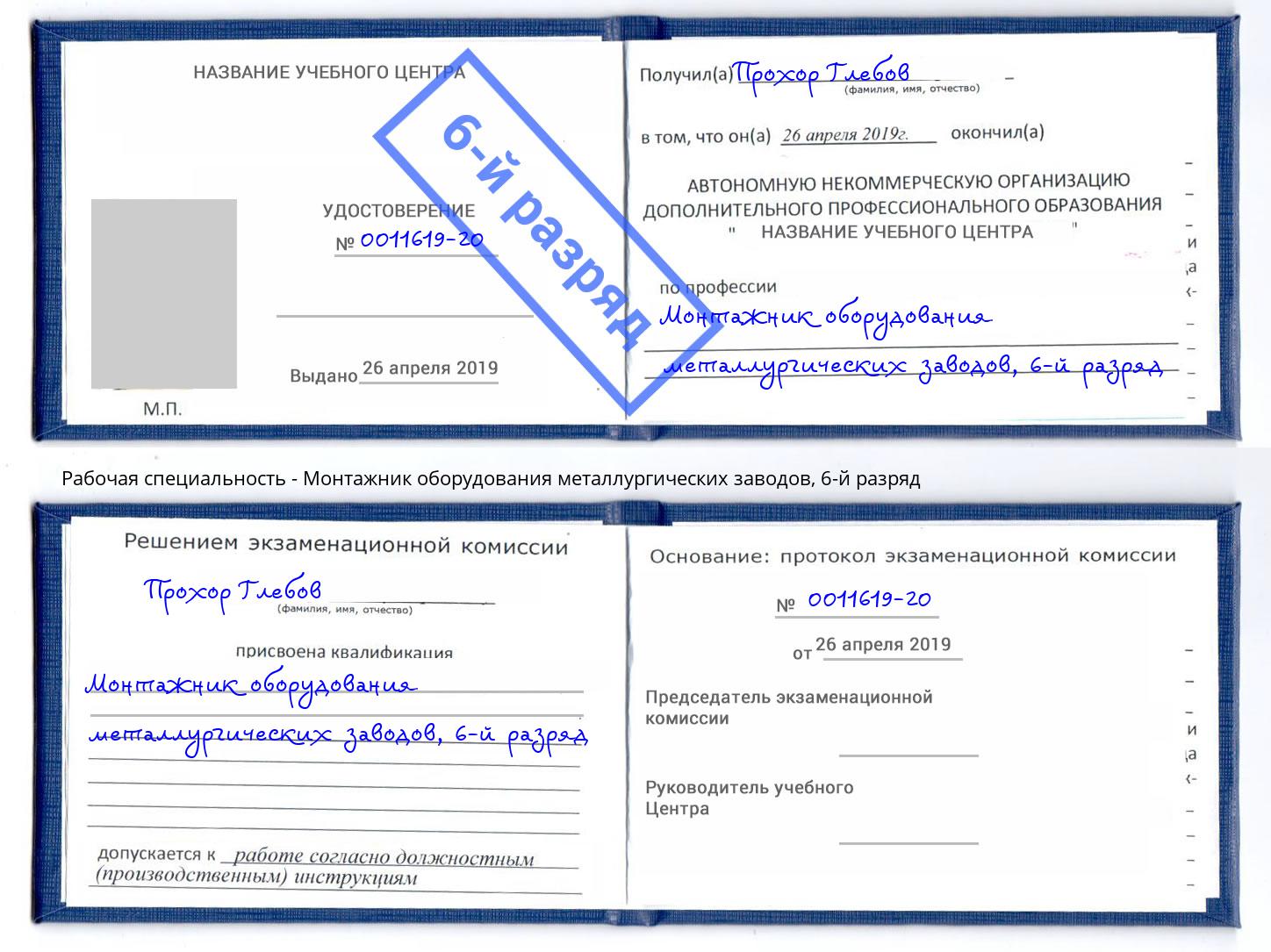 корочка 6-й разряд Монтажник оборудования металлургических заводов Мариинск