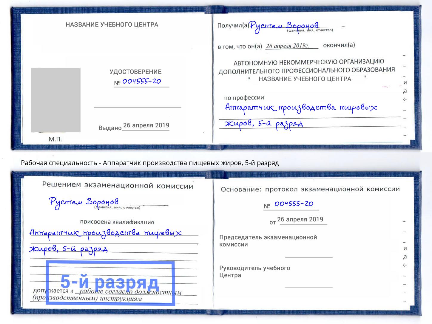 корочка 5-й разряд Аппаратчик производства пищевых жиров Мариинск