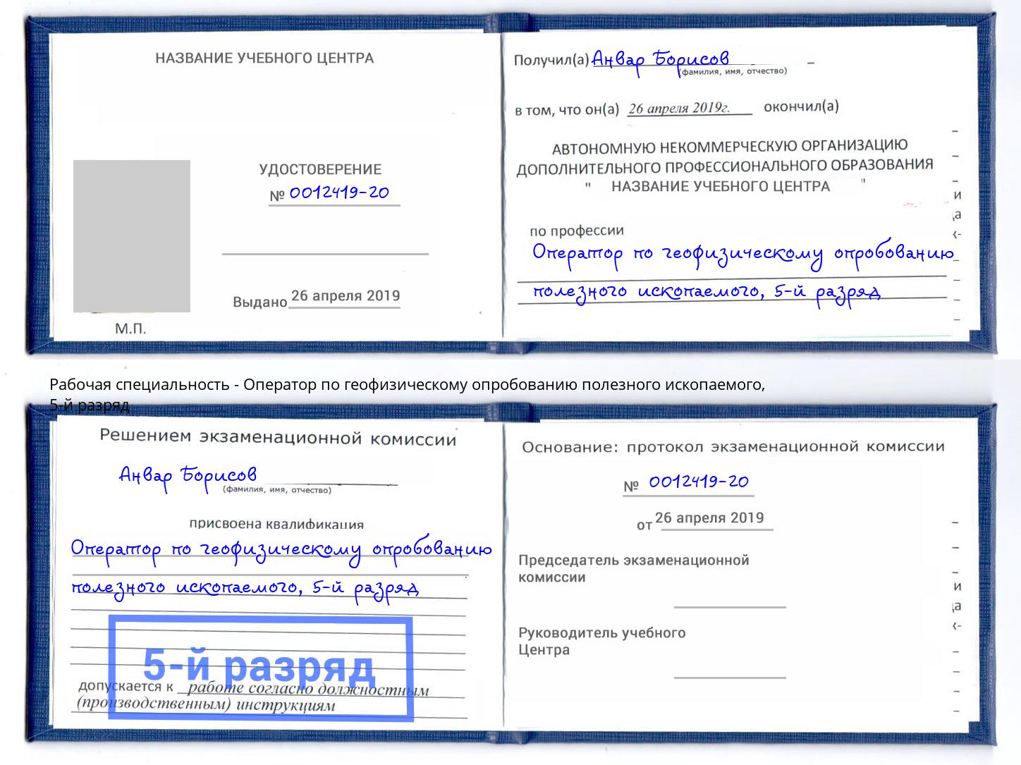 корочка 5-й разряд Оператор по геофизическому опробованию полезного ископаемого Мариинск