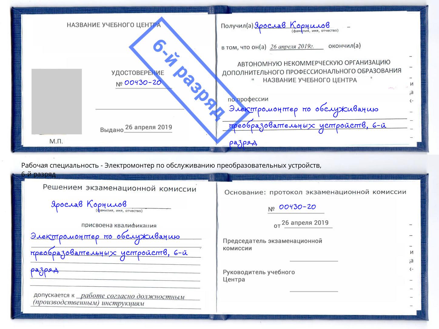 корочка 6-й разряд Электромонтер по обслуживанию преобразовательных устройств Мариинск