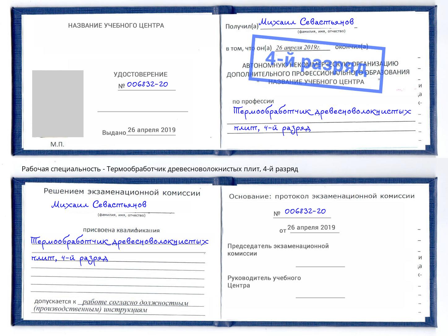 корочка 4-й разряд Термообработчик древесноволокнистых плит Мариинск