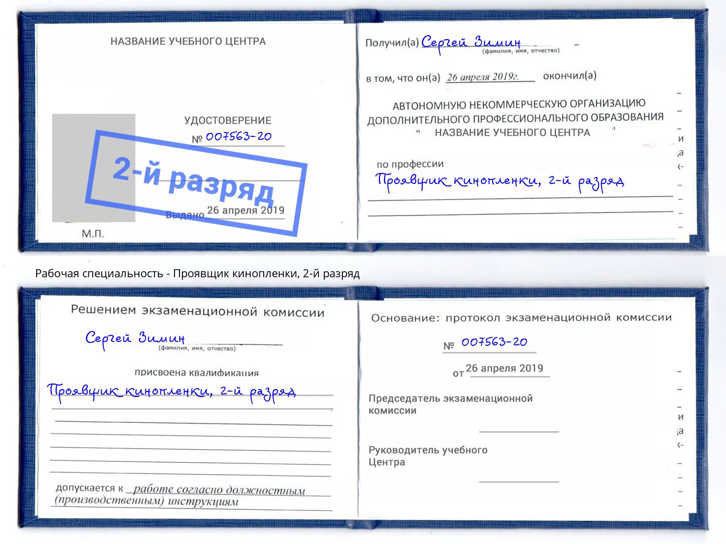 корочка 2-й разряд Проявщик кинопленки Мариинск