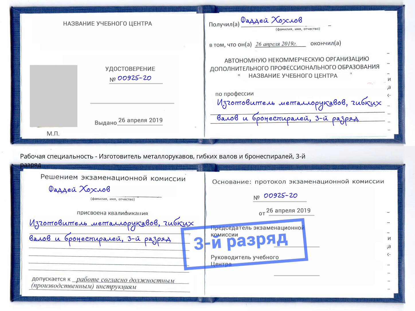 корочка 3-й разряд Изготовитель металлорукавов, гибких валов и бронеспиралей Мариинск