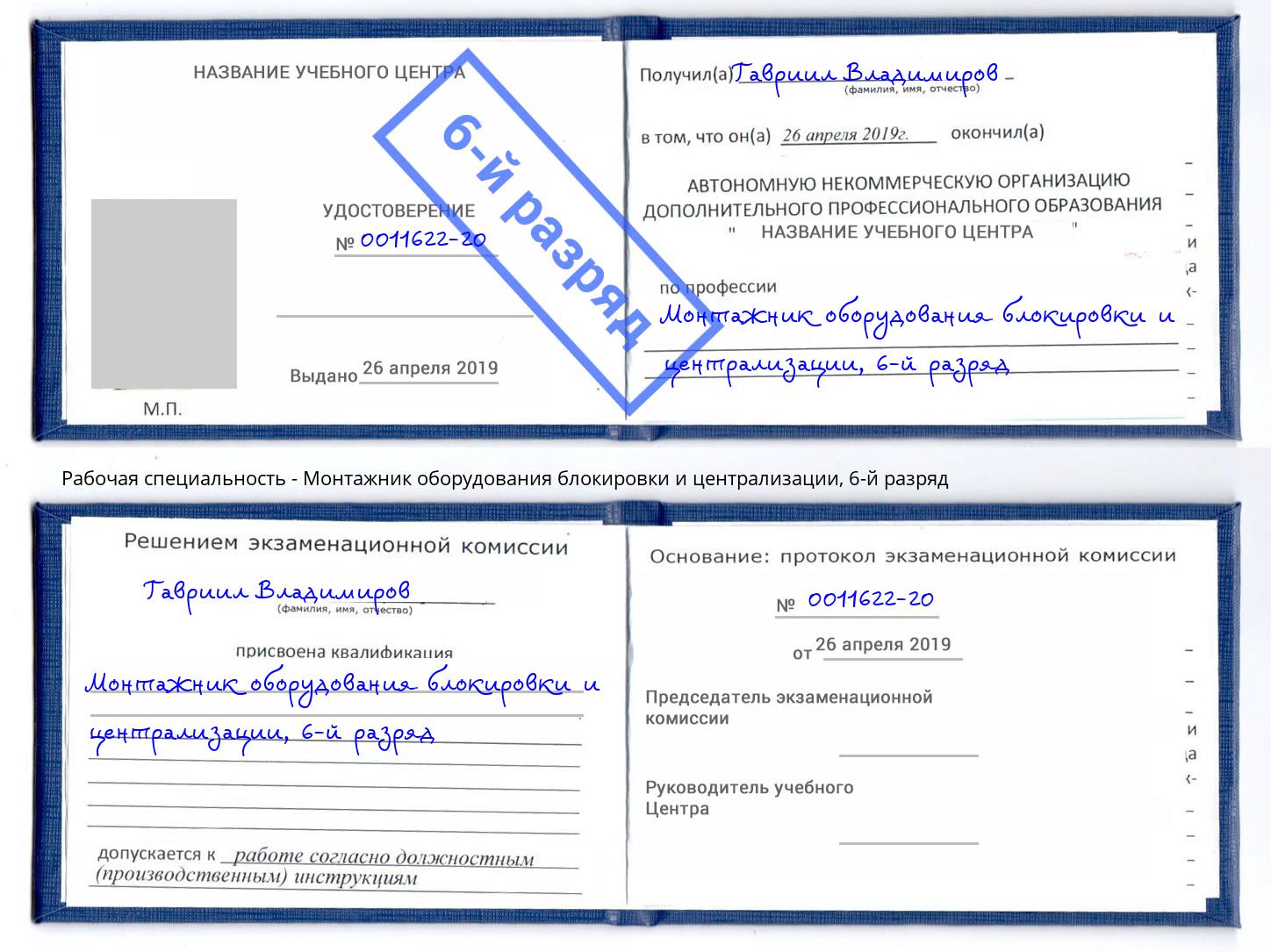 корочка 6-й разряд Монтажник оборудования блокировки и централизации Мариинск