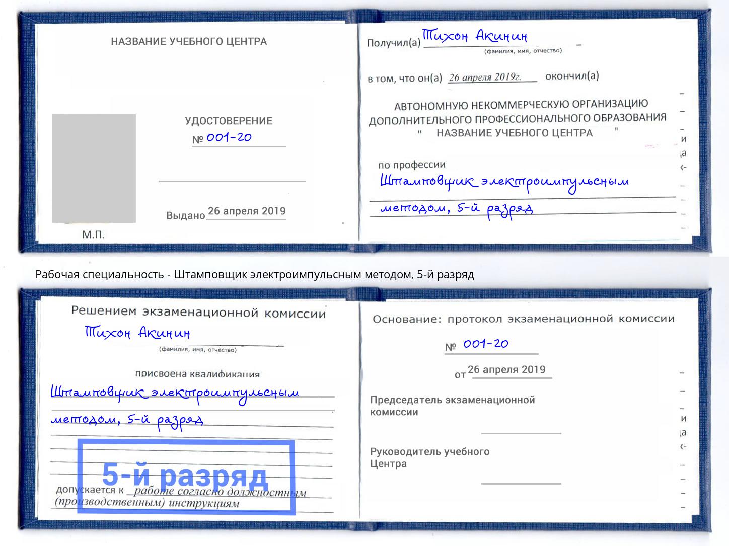 корочка 5-й разряд Штамповщик электроимпульсным методом Мариинск