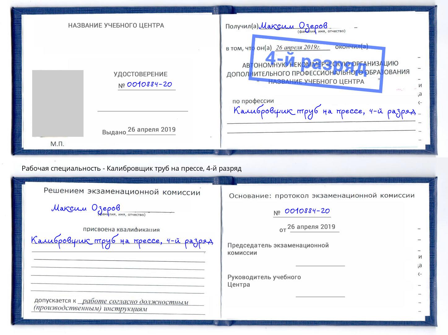 корочка 4-й разряд Калибровщик труб на прессе Мариинск