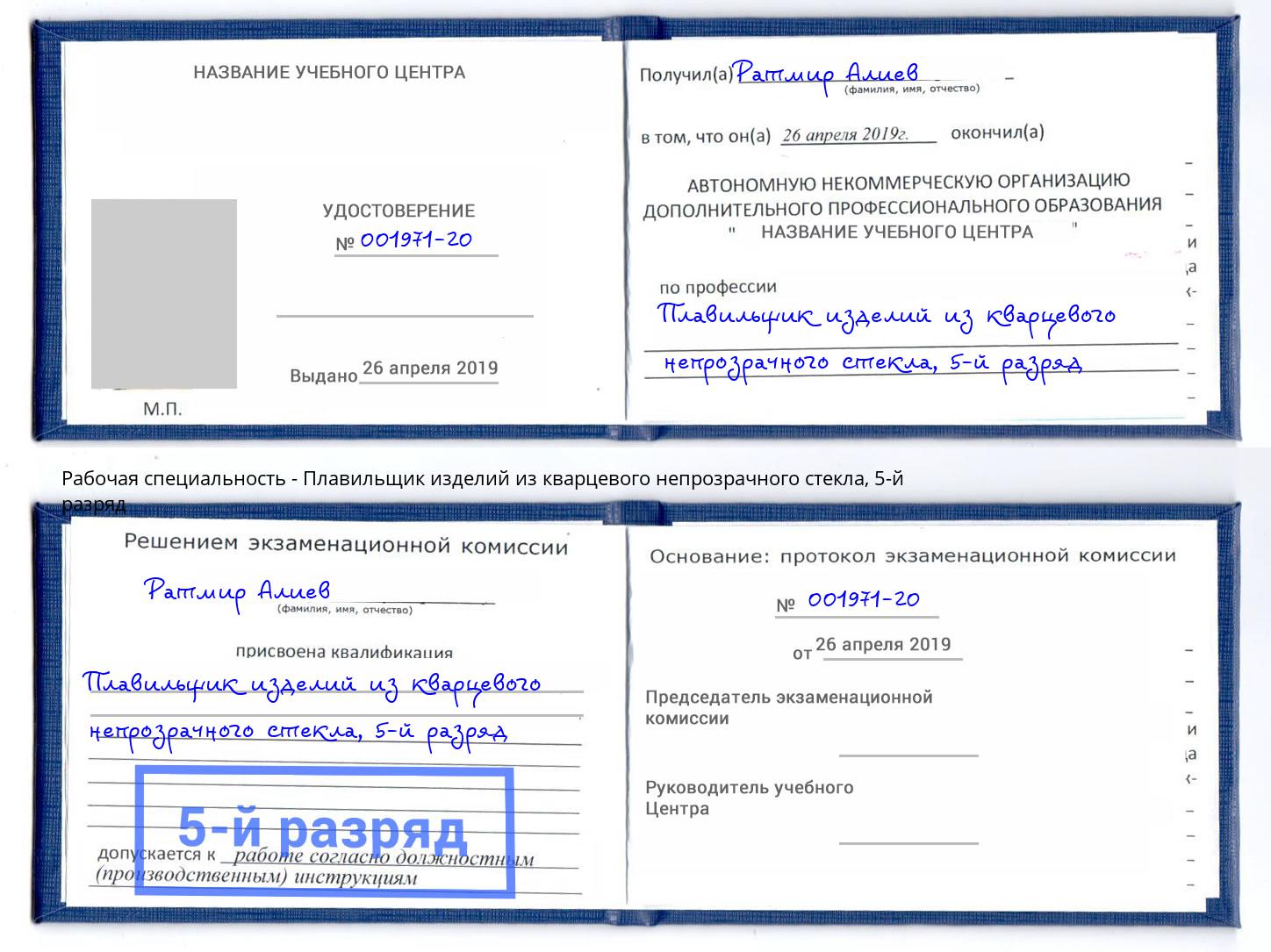 корочка 5-й разряд Плавильщик изделий из кварцевого непрозрачного стекла Мариинск