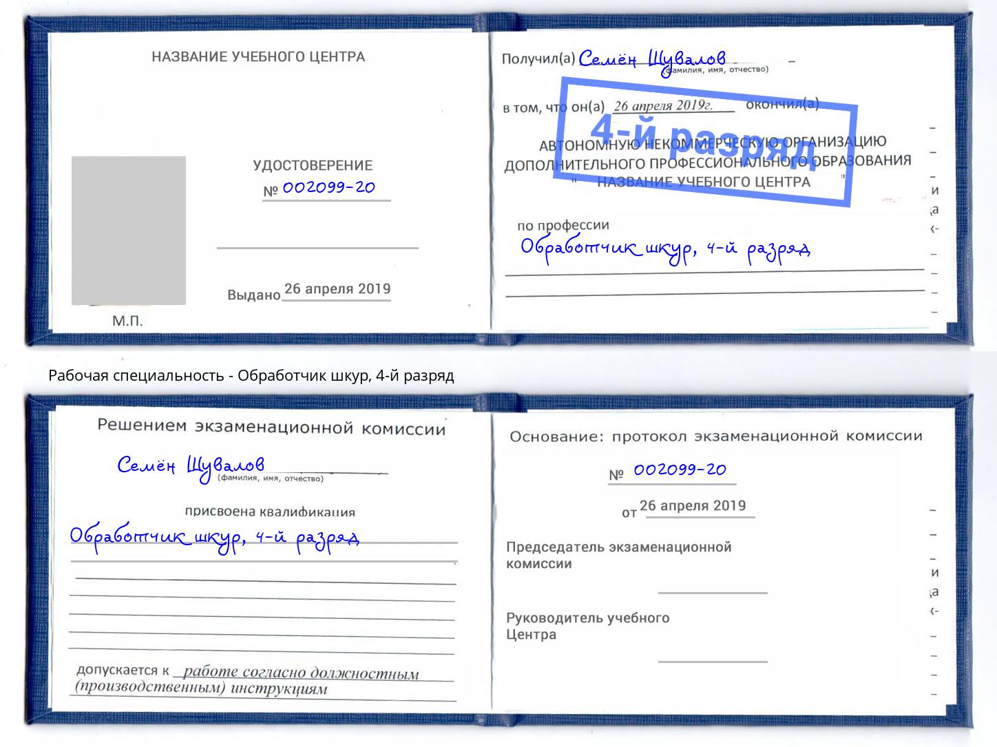 корочка 4-й разряд Обработчик шкур Мариинск