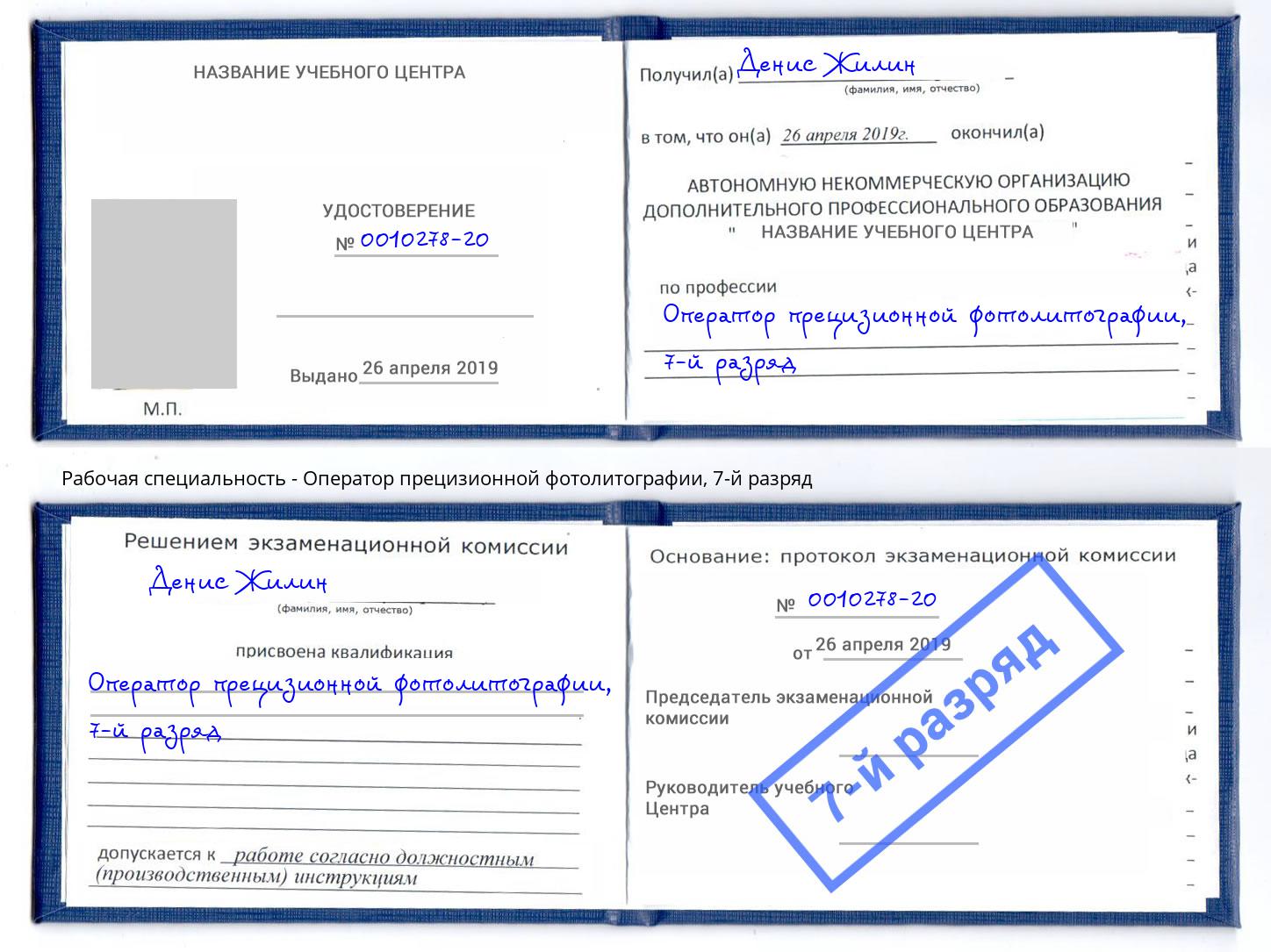 корочка 7-й разряд Оператор прецизионной фотолитографии Мариинск