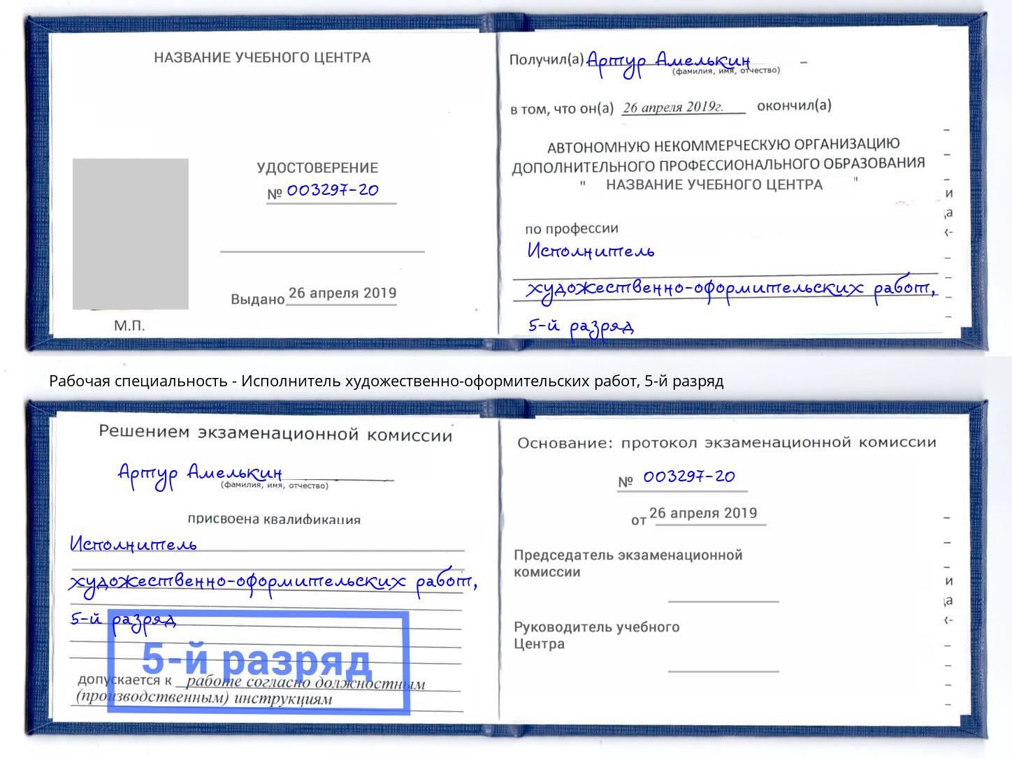 корочка 5-й разряд Исполнитель художественно-оформительских работ Мариинск