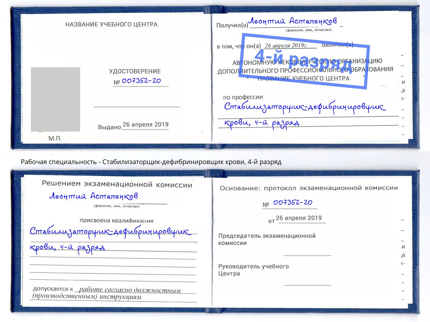 корочка 4-й разряд Стабилизаторщик-дефибринировщик крови Мариинск