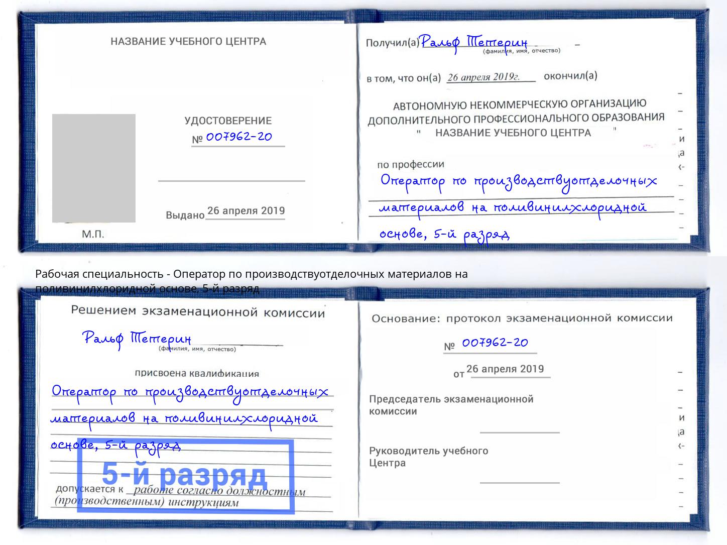 корочка 5-й разряд Оператор по производствуотделочных материалов на поливинилхлоридной основе Мариинск