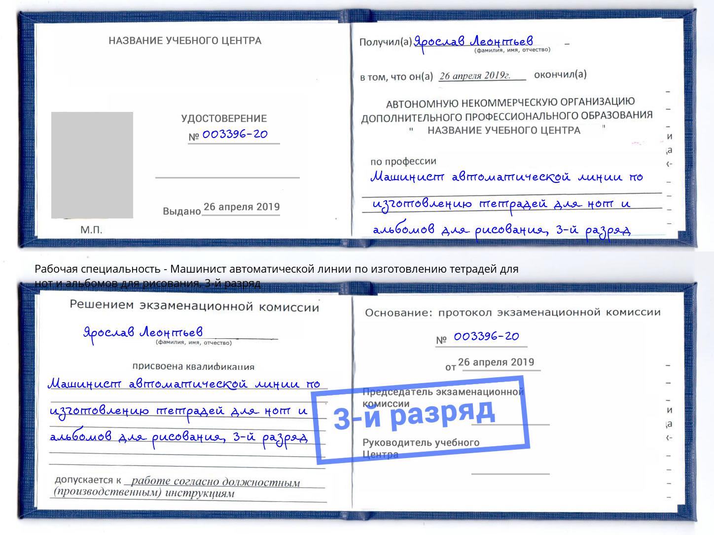 корочка 3-й разряд Машинист автоматической линии по изготовлению тетрадей для нот и альбомов для рисования Мариинск