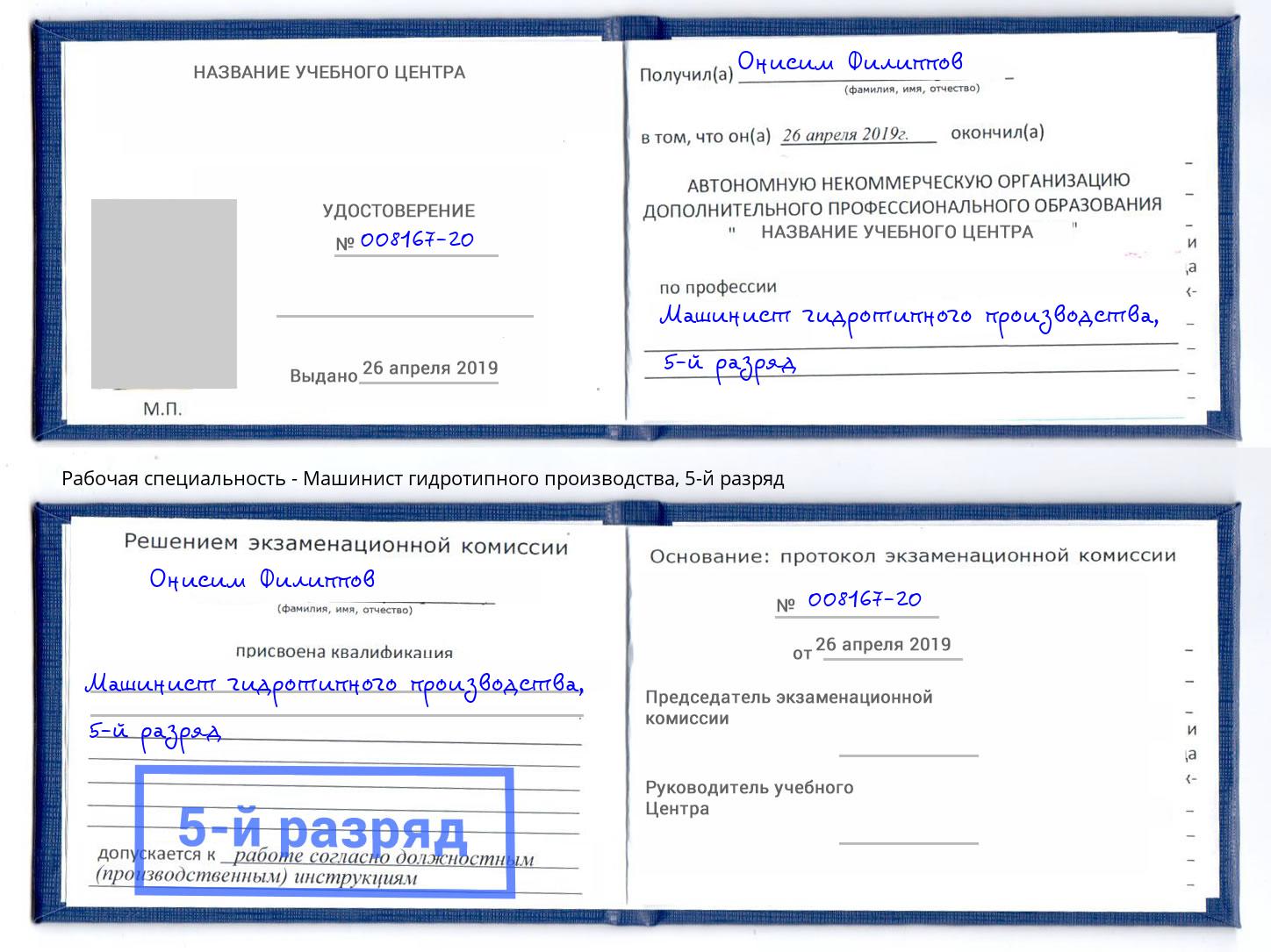 корочка 5-й разряд Машинист гидротипного производства Мариинск
