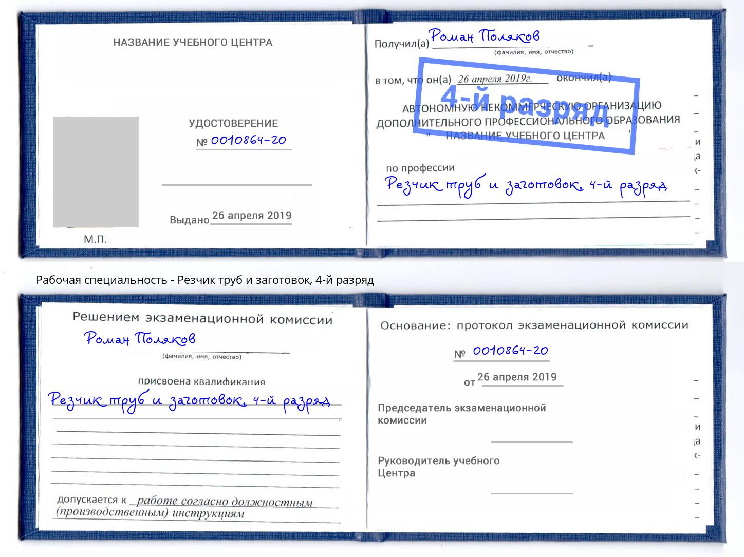 корочка 4-й разряд Резчик труб и заготовок Мариинск