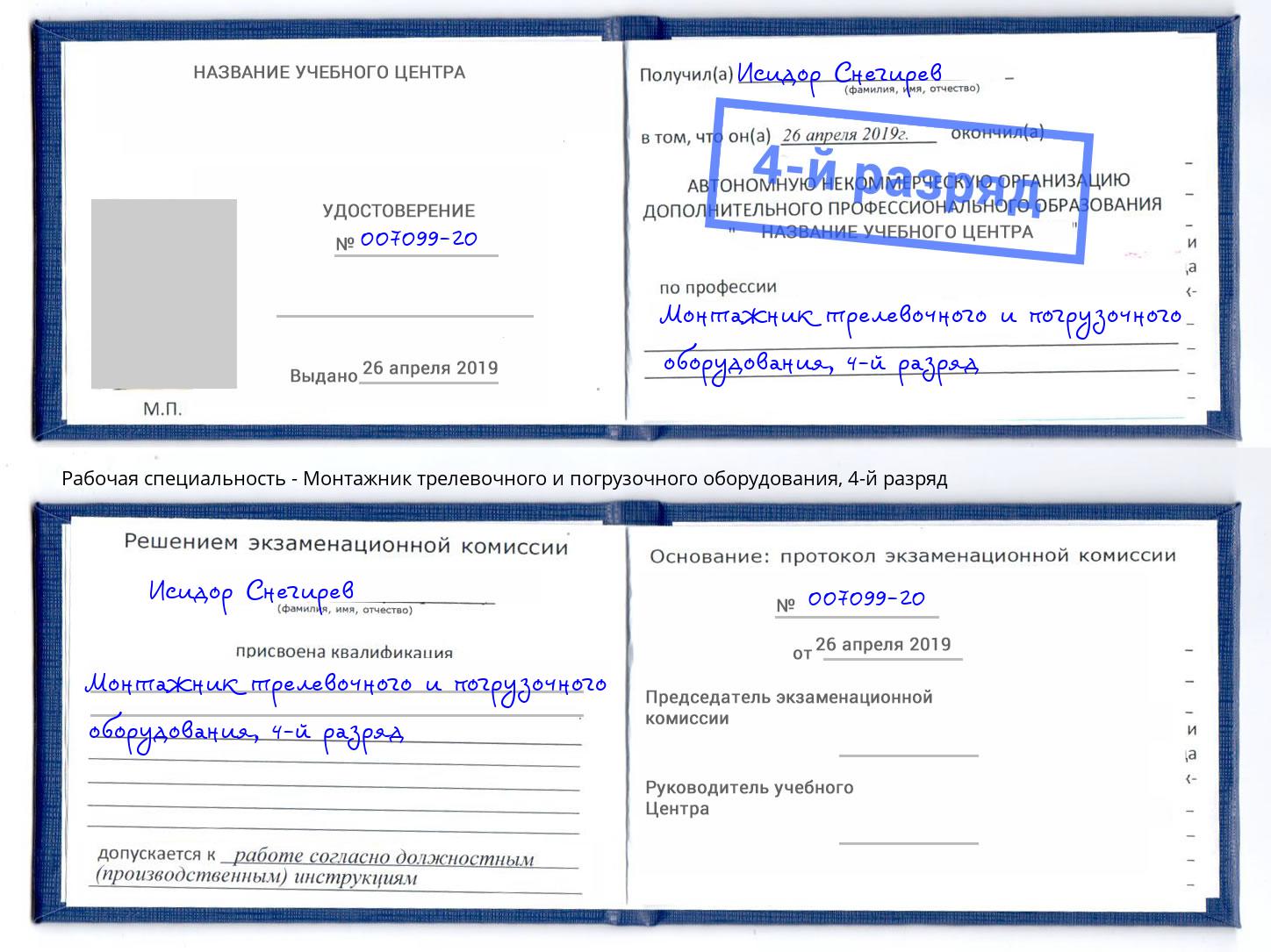 корочка 4-й разряд Монтажник трелевочного и погрузочного оборудования Мариинск