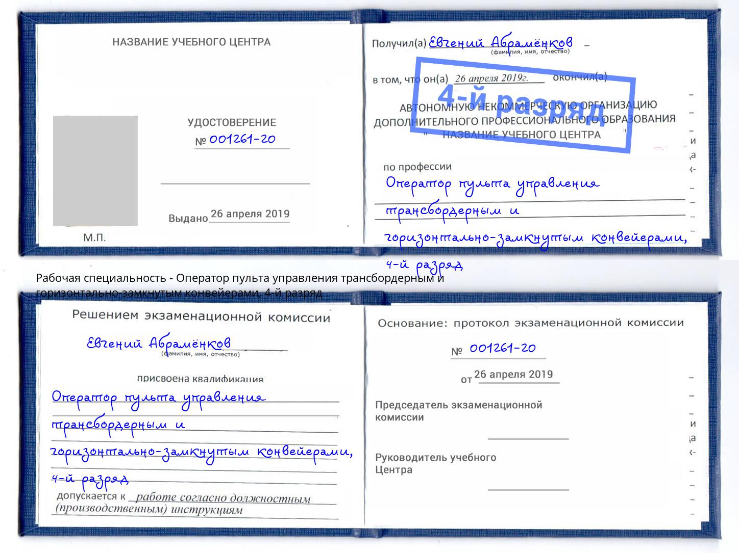 корочка 4-й разряд Оператор пульта управления трансбордерным и горизонтально-замкнутым конвейерами Мариинск
