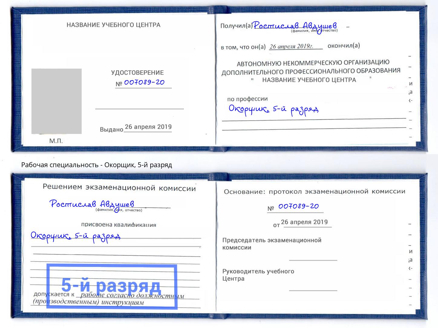 корочка 5-й разряд Окорщик Мариинск