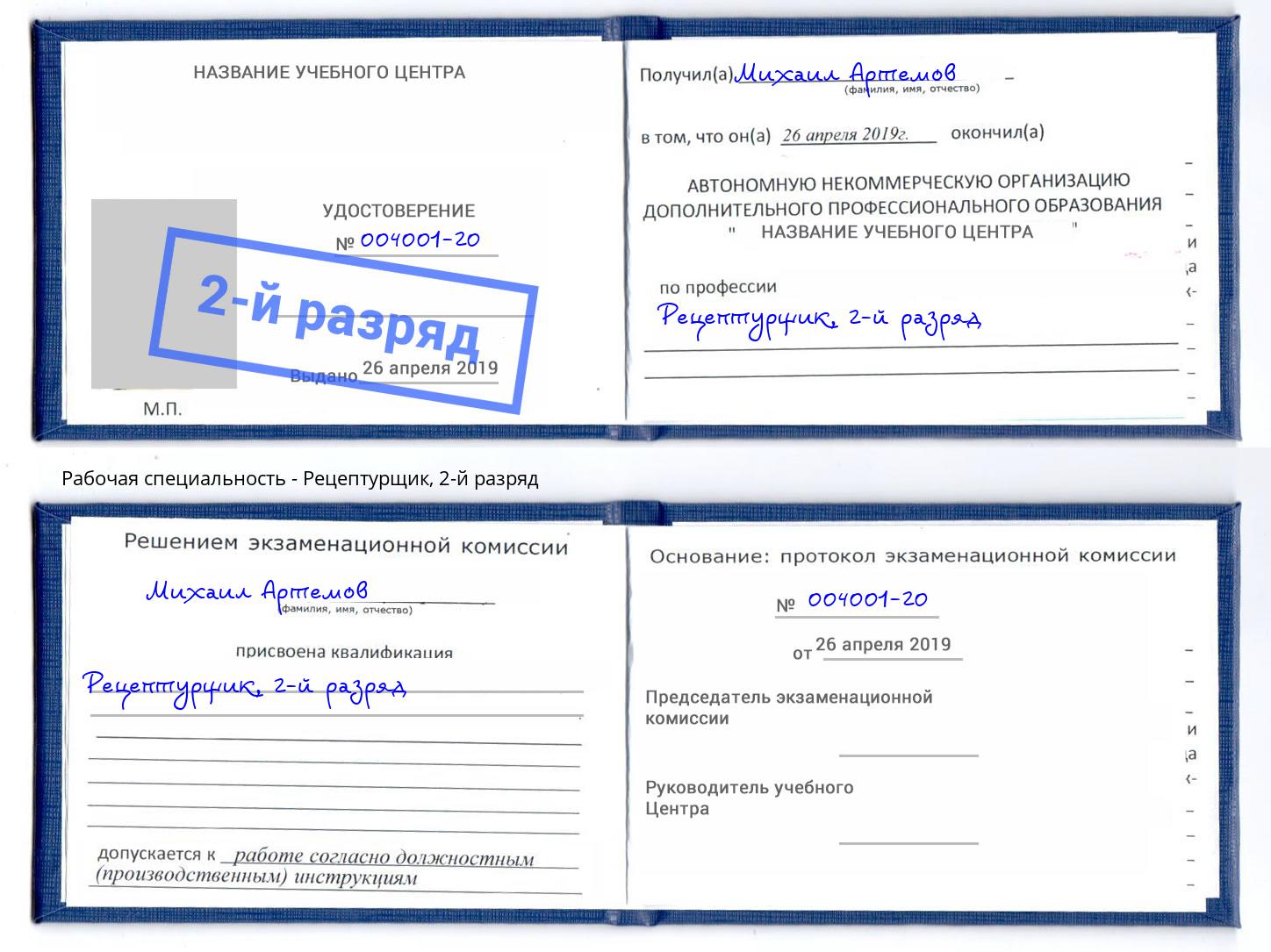 корочка 2-й разряд Рецептурщик Мариинск