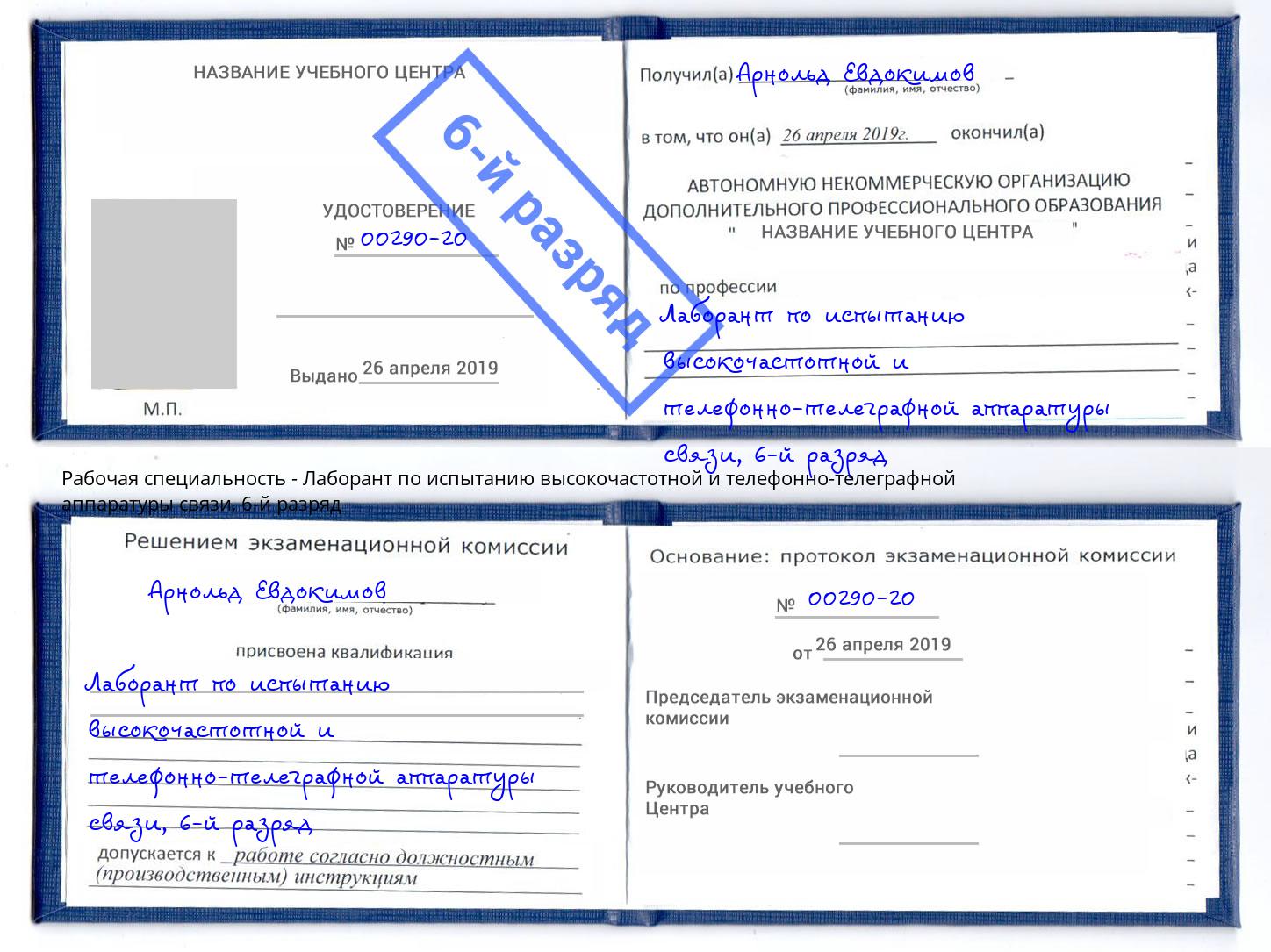 корочка 6-й разряд Лаборант по испытанию высокочастотной и телефонно-телеграфной аппаратуры связи Мариинск