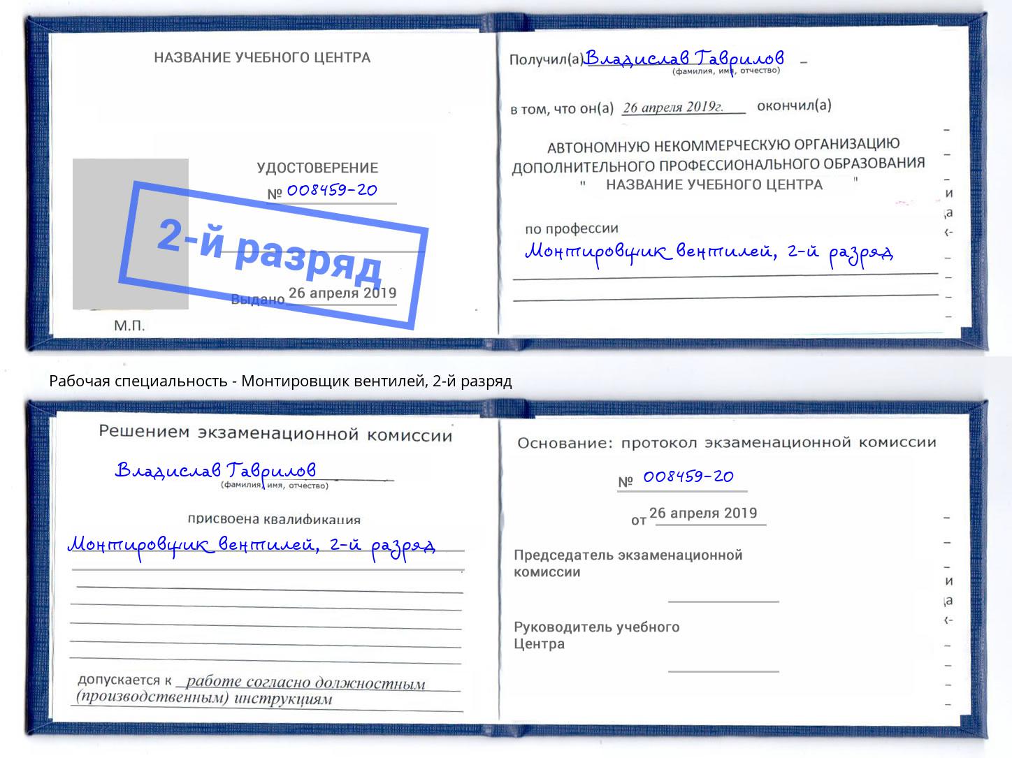 корочка 2-й разряд Монтировщик вентилей Мариинск