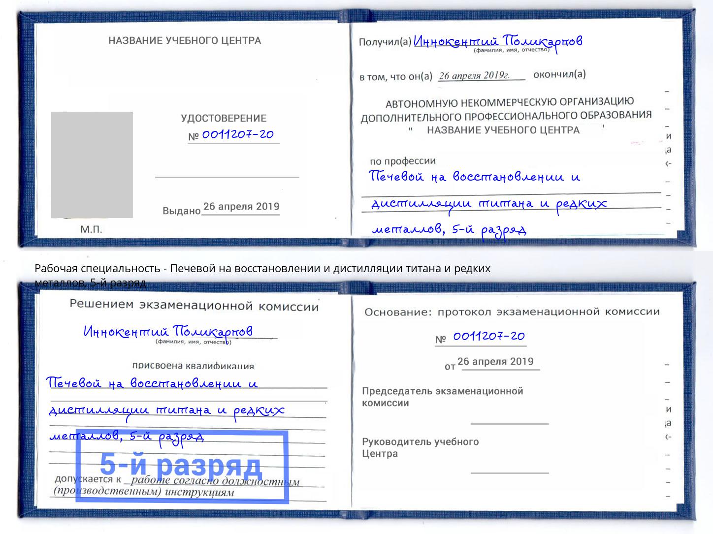корочка 5-й разряд Печевой на восстановлении и дистилляции титана и редких металлов Мариинск