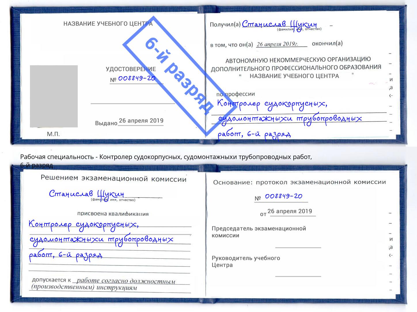 корочка 6-й разряд Контролер судокорпусных, судомонтажныхи трубопроводных работ Мариинск