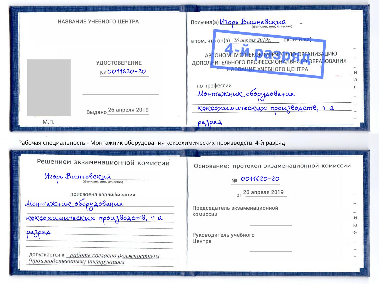 корочка 4-й разряд Монтажник оборудования коксохимических производств Мариинск