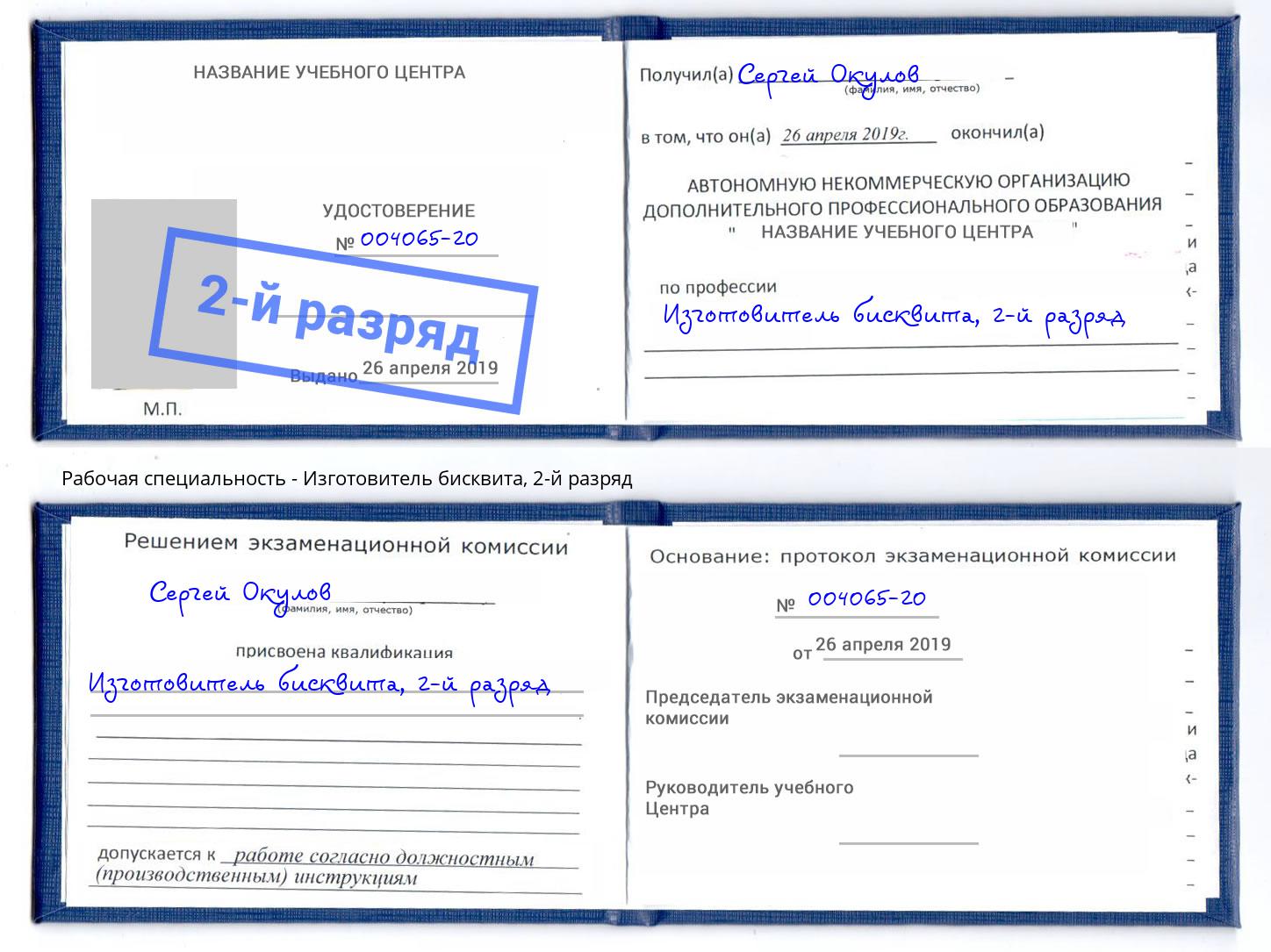 корочка 2-й разряд Изготовитель бисквита Мариинск