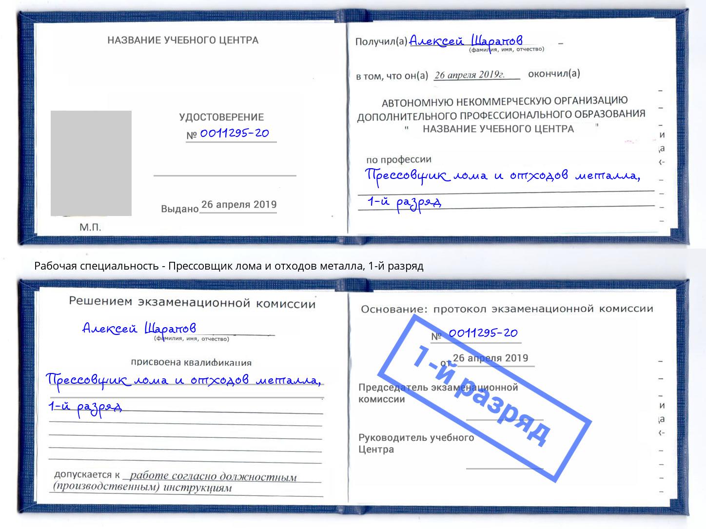 корочка 1-й разряд Прессовщик лома и отходов металла Мариинск