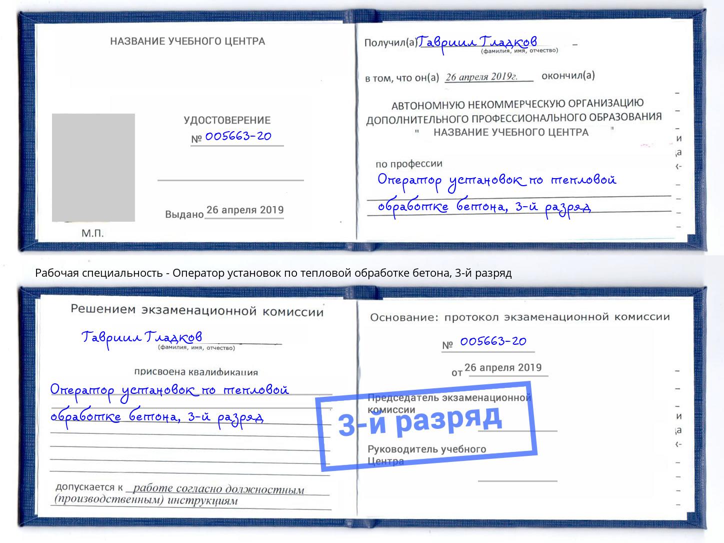 корочка 3-й разряд Оператор установок по тепловой обработке бетона Мариинск
