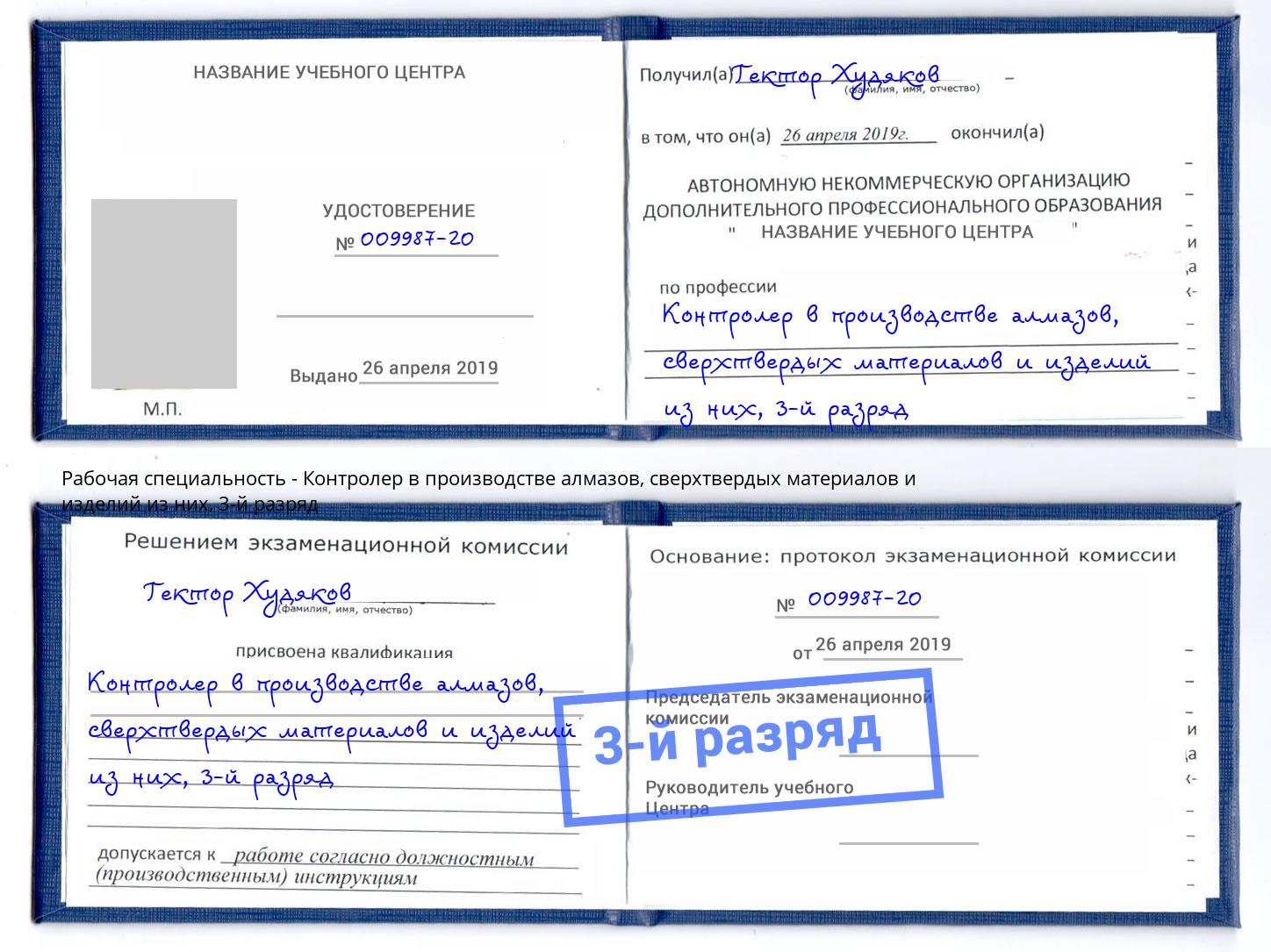 корочка 3-й разряд Контролер в производстве алмазов, сверхтвердых материалов и изделий из них Мариинск