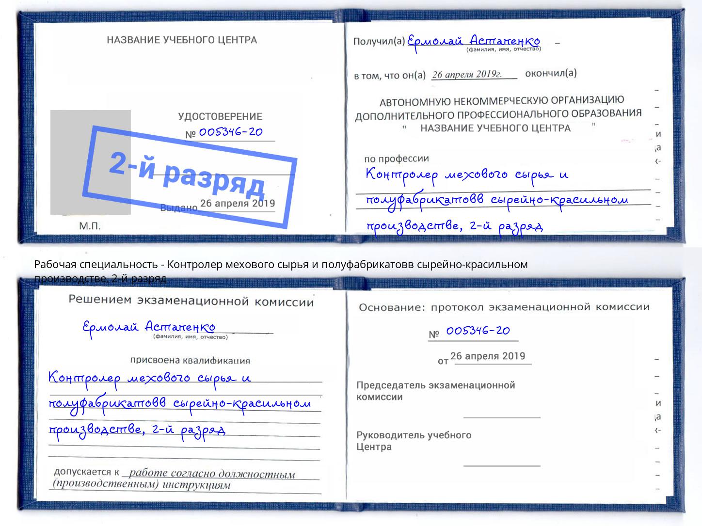 корочка 2-й разряд Контролер мехового сырья и полуфабрикатовв сырейно-красильном производстве Мариинск