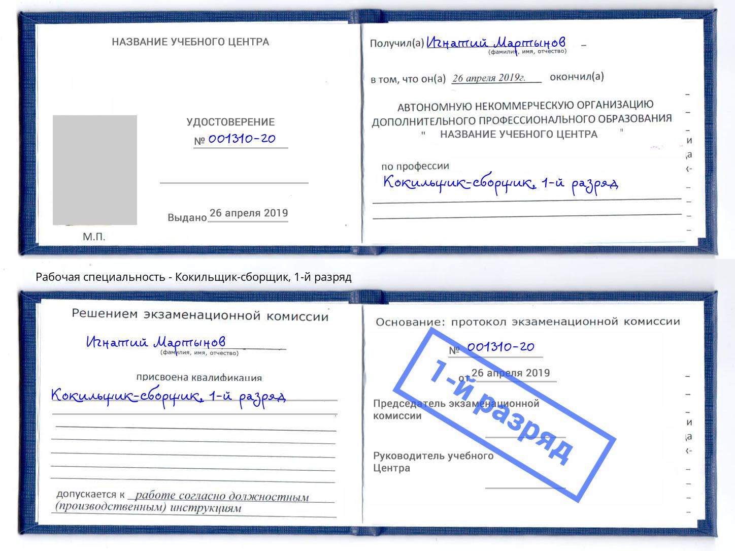 корочка 1-й разряд Кокильщик-сборщик Мариинск
