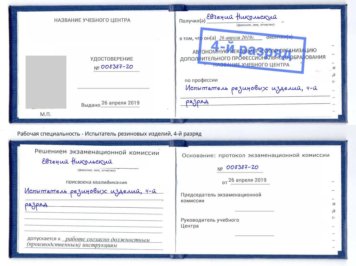 корочка 4-й разряд Испытатель резиновых изделий Мариинск