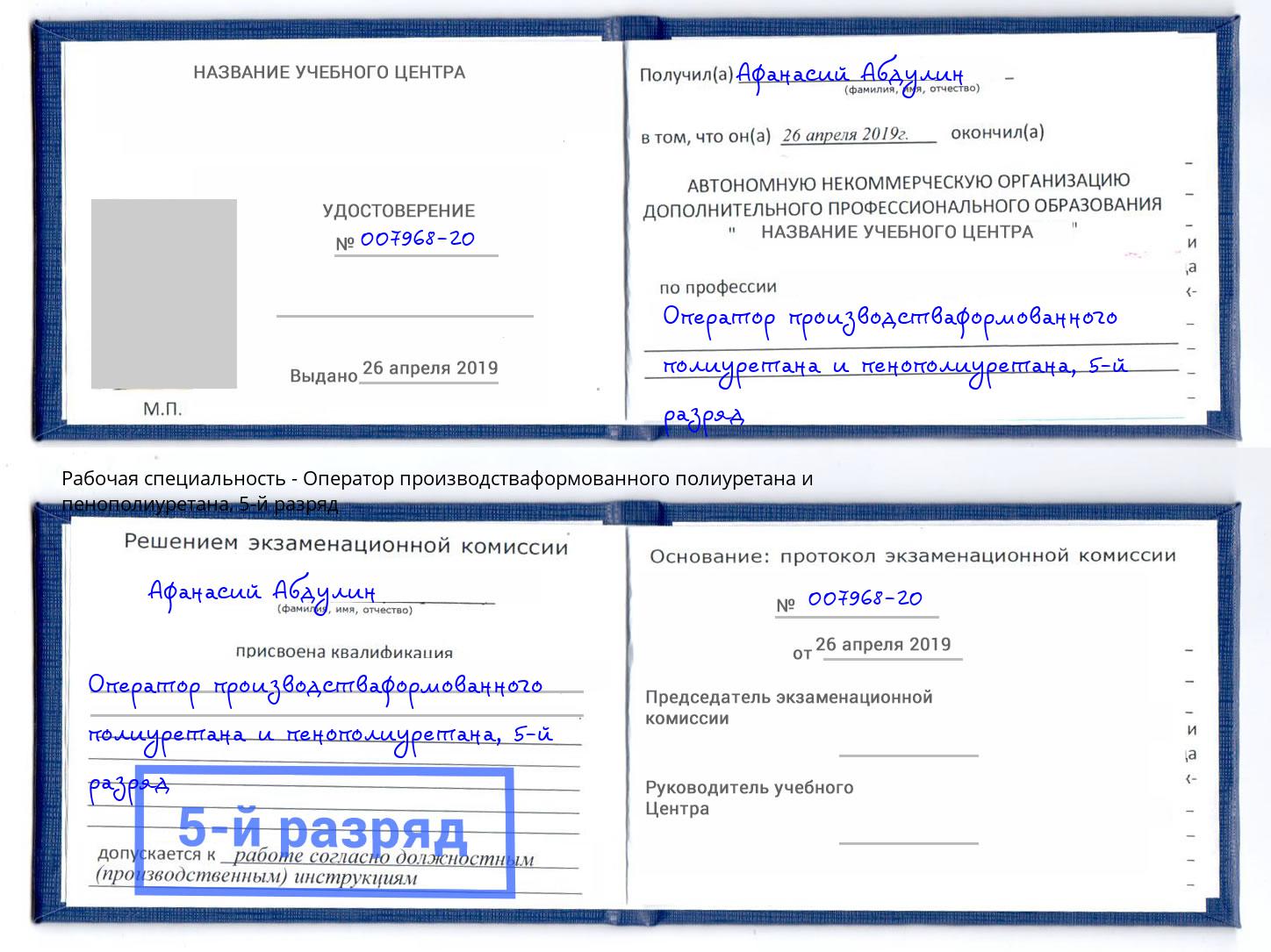 корочка 5-й разряд Оператор производстваформованного полиуретана и пенополиуретана Мариинск