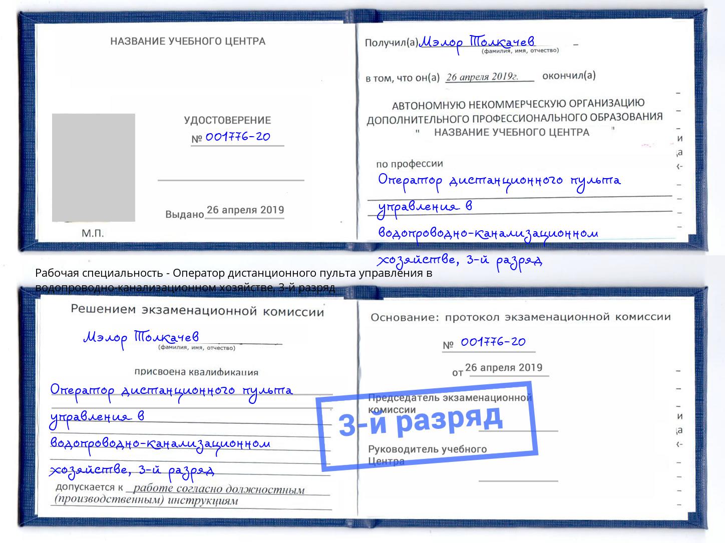 корочка 3-й разряд Оператор дистанционного пульта управления в водопроводно-канализационном хозяйстве Мариинск